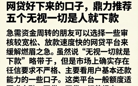 网贷好下来的口子，鼎力推荐五个无视一切是人就下款