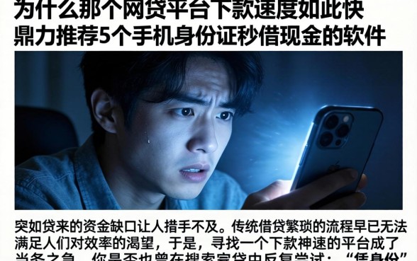 为什么那个网贷平台下款速度如此之快，鼎力推荐5个手机身份证秒借现金的软件
