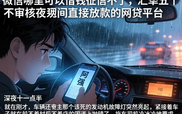 微信哪里可以借钱征信不好，汇整五个不审核夜间直接放款的网贷平台
