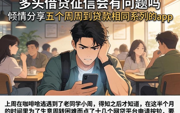 多头借贷征信会有问题吗，倾情分享五个周周到贷款相同系列的app