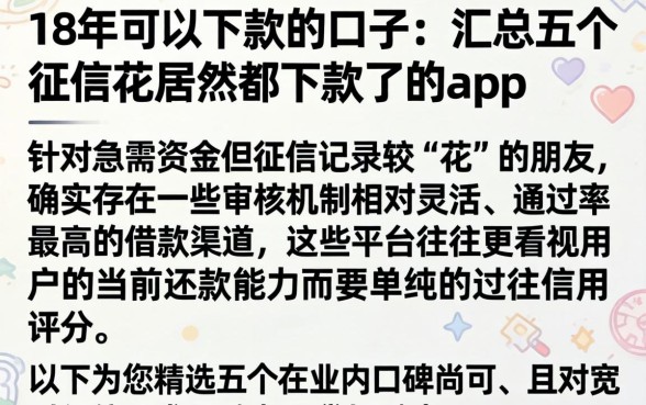 18年可以下款的口子，汇总五个征信花居然都下款了的app