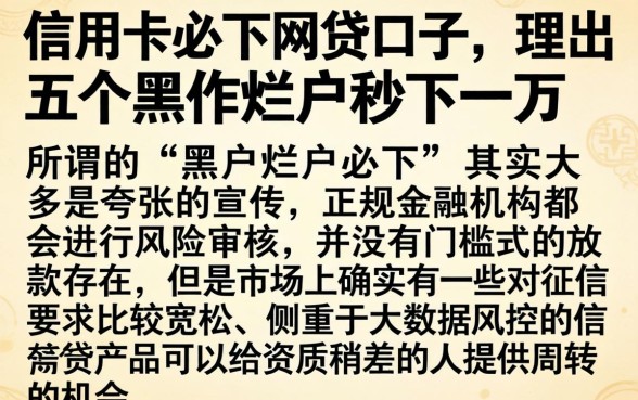 信用卡必下网贷口子，理出五个黑户烂户秒下一万