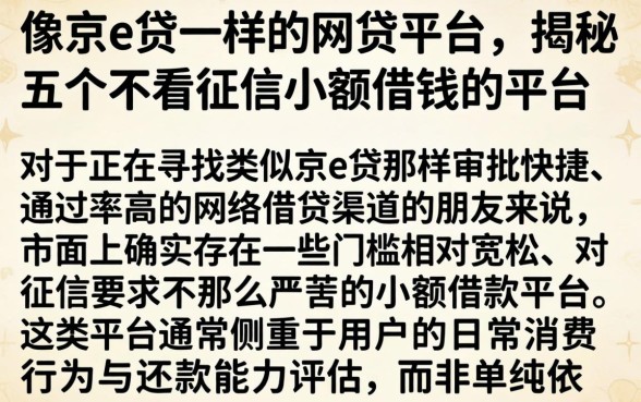 像京e贷一样的网贷平台，揭秘五个不看征信小额借钱的平台