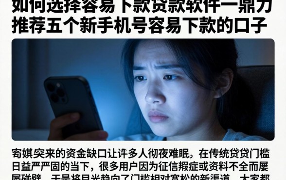 如何选择容易下款的贷款软件，鼎力推荐五个新手机号容易下款的口子