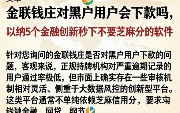 金联钱庄对黑户用户会下款吗，归纳5个金融创新秒下不要芝麻分的软件
