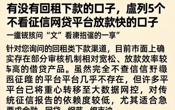 有没有回租下款的口子，胪列5个不看征信网贷平台放款快的口子