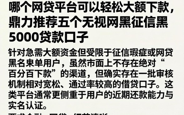 哪个网贷平台可以轻松大额下款，鼎力推荐五个无视网黑征信黑5000贷款口子