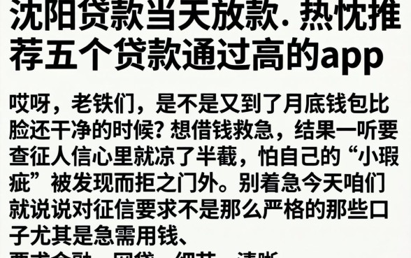 沈阳贷款当天放款,热忱推荐五个贷款通过高的app