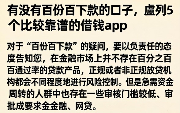 有没有百份百下款的口子，胪列5个比较靠谱的借钱app