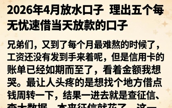 2026年4月放水口子，理出五个无忧速借当天放款的口子