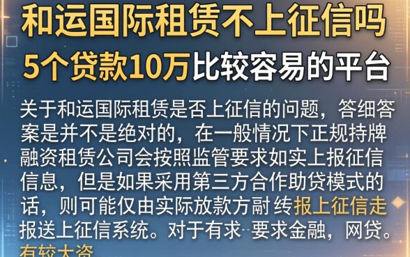 和运国际租赁不上征信吗，详细阐述5个贷款10万比较容易的平台