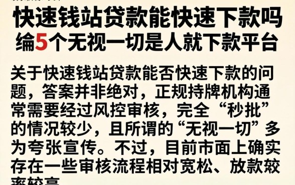 快速钱站贷款能快速下款吗，归纳5个无视一切是人就下款平台