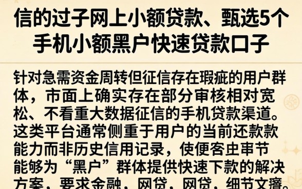 信的过的网上小额贷款，甄选5个手机小额黑户快速贷款口子