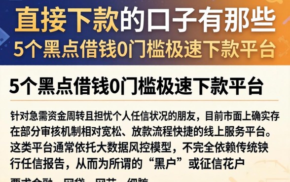 直接下款的口子有那些，详尽说明5个黑户借钱0门槛极速下款平台