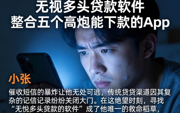 无视多头贷款的软件,整合五个高炮能下款的app