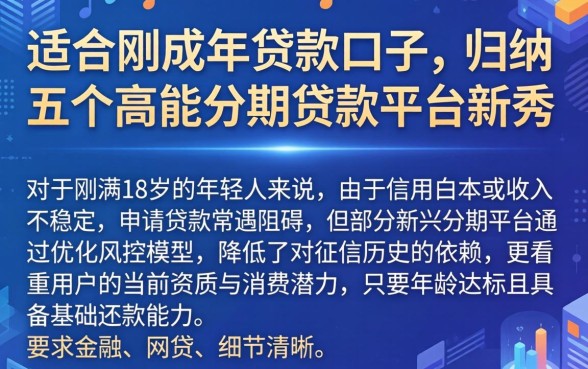 适合刚成年贷款的口子，归纳五个高能分期贷款平台新秀