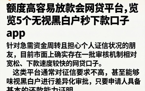 额度高容易放款的网贷平台，概览5个无视黑白户秒下款口子app