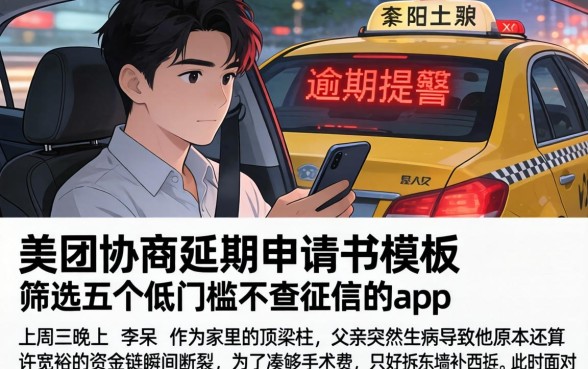 美团协商延期申请书模板，筛选五个低门槛不查征信的app