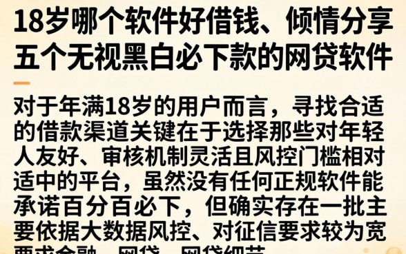 18岁哪个软件好借钱，倾情分享五个无视黑白必下款的网贷软件