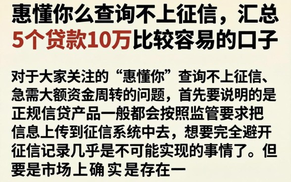 惠懂你怎么查询不上征信，汇总5个贷款10万比较容易的口子