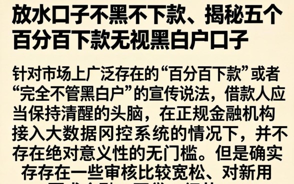 放水口子不黑不下款，揭秘五个百分百下款无视黑白户口子