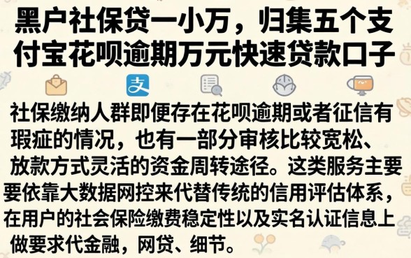 黑户社保贷一小万，归集五个支付宝花呗逾期万元快速贷款口子