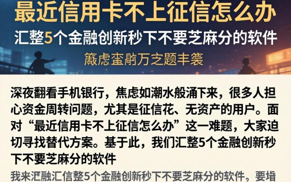 最近信用卡不上征信怎么办，汇整5个金融创新秒下不要芝麻分的软件