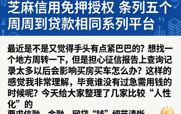 芝麻信用免押授权，条列五个周周到贷款相同系列的平台