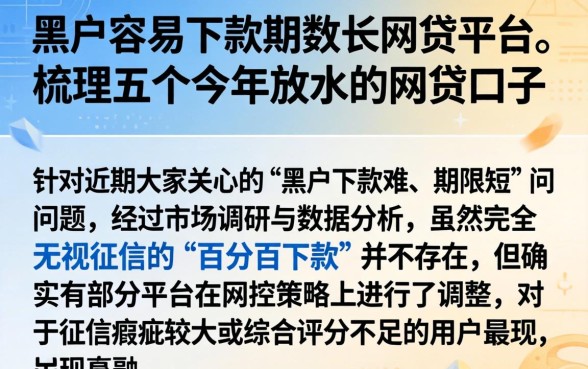 黑户容易下款期数长的网贷平台，梳理五个今年放水的网贷口子
