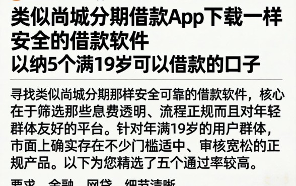 类似尚城分期借款app下载一样安全的借款软件，归纳5个满19岁可以借款的口子