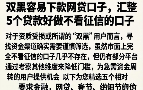 双黑容易下款的网贷口子，汇整5个贷款好做不看征信的口子