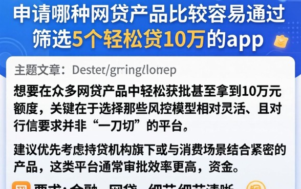 申请哪种网贷产品比较容易通过，筛选5个轻松贷10万的app