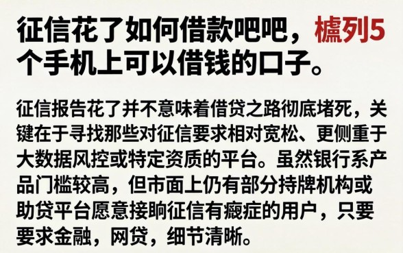 征信花了如何借款贴吧，胪列5个手机上可以借钱的口子