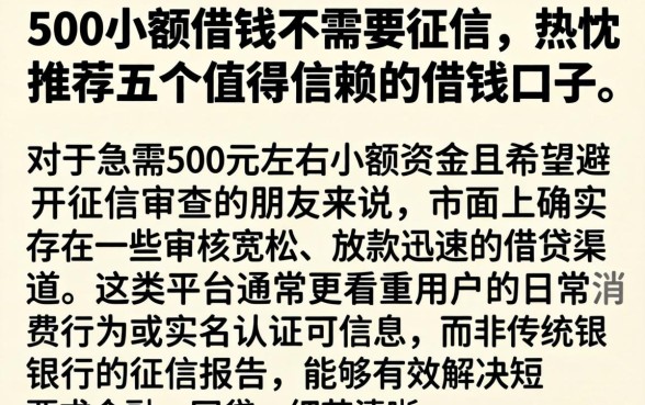 500小额借钱不需要征信,热忱推荐五个值得信赖的借钱口子