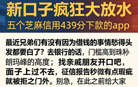 新口子疯狂大放水，详细阐述五个芝麻信用439分下款的app