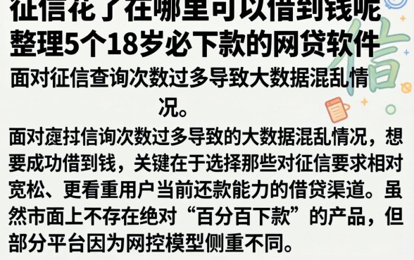 征信花了在哪里可以借到钱呢，整理5个18岁必下款的网贷软件
