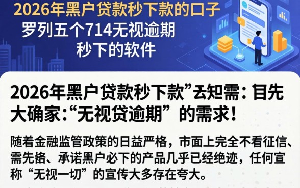 2026年黑户贷款秒下款的口子，罗列五个714无视逾期秒下的软件