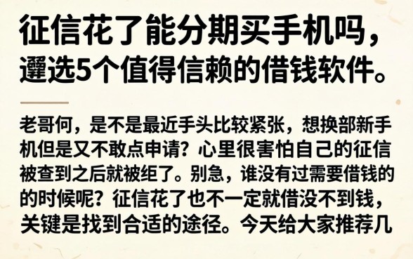 征信花了能分期买手机吗，遴选5个值得信赖的借钱软件