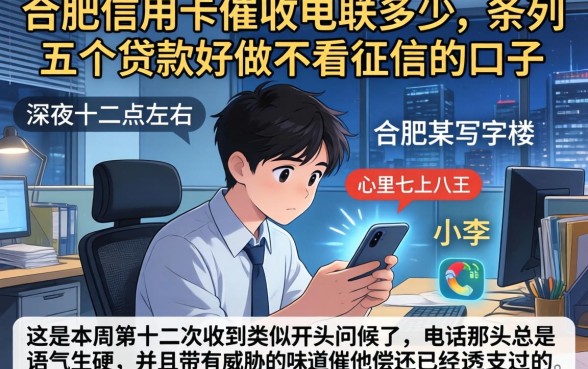 合肥信用卡催收电联多少，条列五个贷款好做不看征信的口子