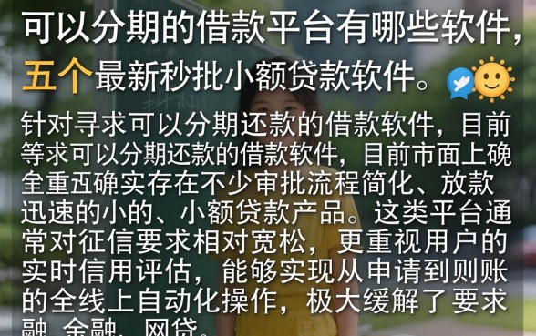 可以分期的借款平台有哪些软件，详细阐述五个最新秒批小额贷款软件