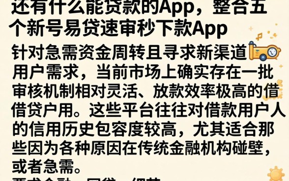 还有什么能贷款的app，整合五个新号易贷速审秒下款app