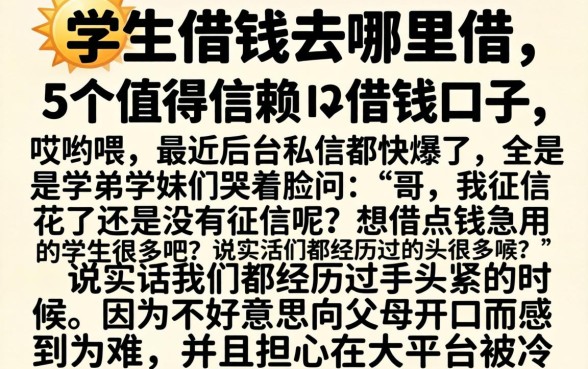 学生借钱去哪里借，详尽说明5个值得信赖的借钱口子