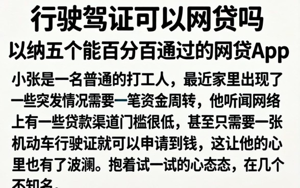 行驶证可以网贷吗，归纳五个能百分百通过的网贷app