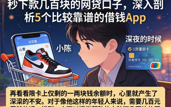 秒下款几百块的网贷口子，深入剖析5个比较靠谱的借钱app