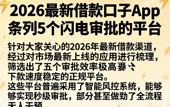 2026最新借款口子app，条列5个闪电审批的平台