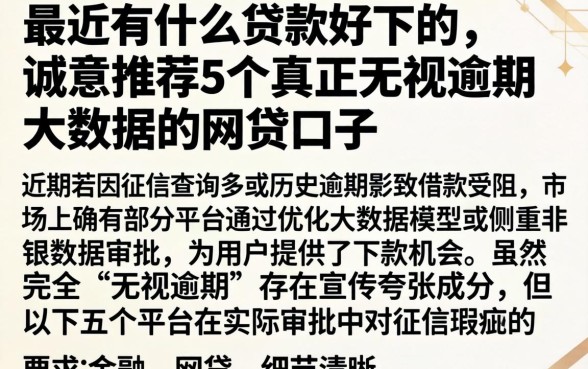 最近有什么贷款好下的，诚意推荐5个真正无视逾期大数据的网贷口子