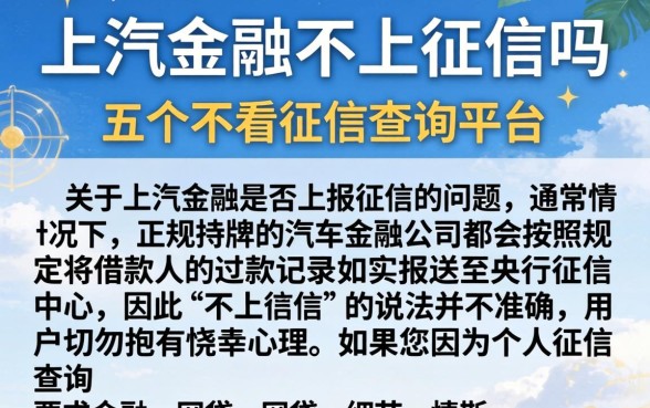 上汽金融不上征信吗，细致阐述五个不看征信查询的平台