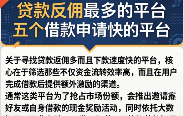 贷款反佣最多的平台，概括五个借款申请快的平台