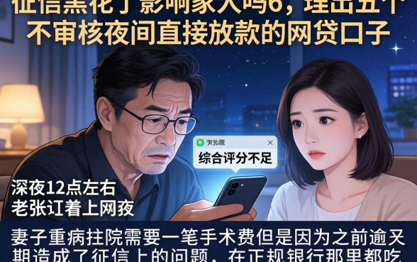 征信黑花了影响家人吗6，理出五个不审核夜间直接放款的网贷口子