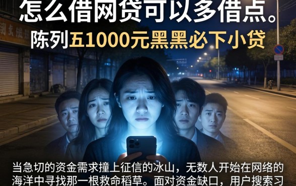 怎么借网贷可以多借点，陈列五个1000元黑户必下小贷